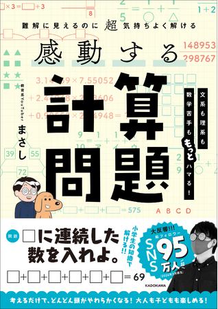前作3万部突破！ 子どもからシニアまでクイズ感覚で楽しめる、算数・数学をテーマにした書籍第2弾『感動する計算問題』2026年4月21日（火）発売