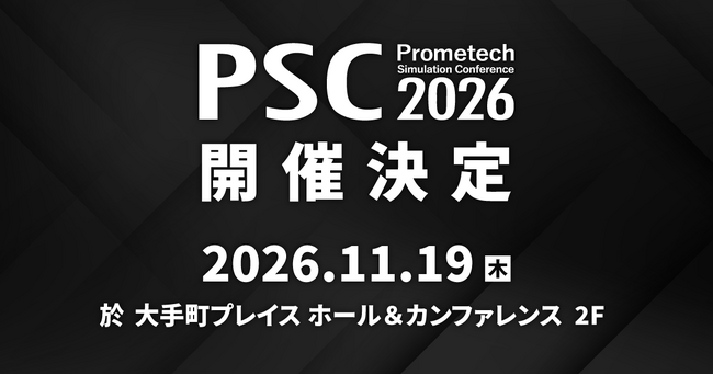 プロメテック、国内最大級※の粒子法シミュレーションカンファレンス「PSC2026」を11月19日に開催