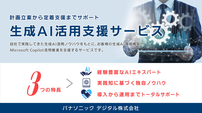 「生成AI活用支援サービス」生成AI導入の要件定義から保守、活用促進までワンストップで提供開始