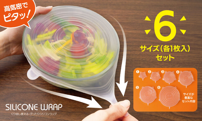 サイズが豊富な6枚セット！いろいろな容器や食材にぴったり使えるシリコンラップ