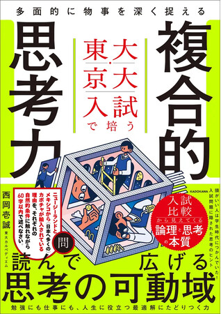 東大は「速さ」、京大は「深さ」。最難関大入試から読み解く「複合的思考力」を鍛える一冊