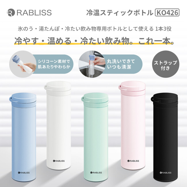 冷やす・温める・冷たい飲み物。これ一本。冷温スティックボトル 新発売のお知らせ