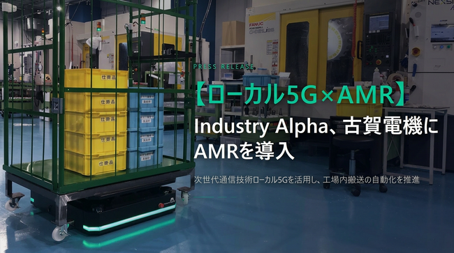 【ローカル5G×AMR】Industry Alpha、古賀電機にAMRを導入