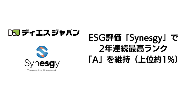 ディエスジャパン、ESG評価「Synesgy」で2年連続最高ランク「A」を維持（上位約1%）