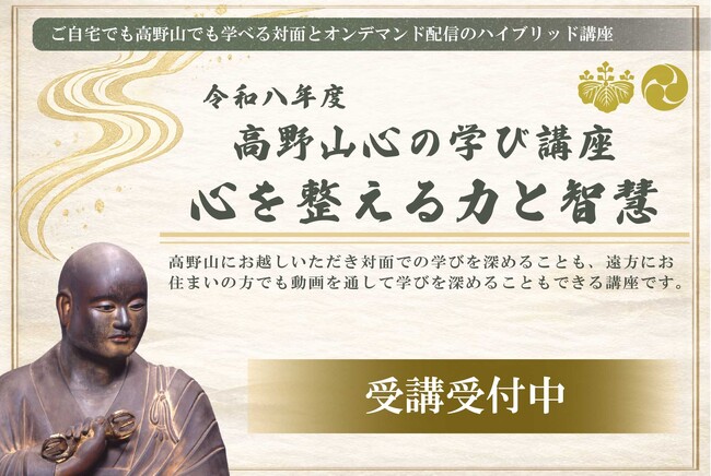 令和8年度 高野山心の学び講座「心を整える力と智慧」を開催