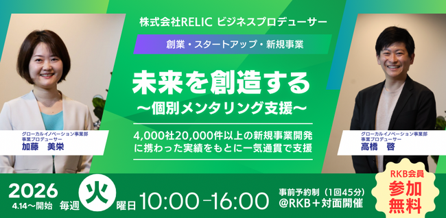 Relic社の新規事業プロデューサーが川越のりそなコエドテラスで創業・新規事業向け「個別メンタリング支援」サービスを開始