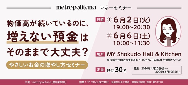 metropolitana マネーセミナー「物価高が続いているのに、増えない預金はそのままで大丈夫？ ～やさしいお金の増やし方セミナー」6月2、6日開催《参加者募集》