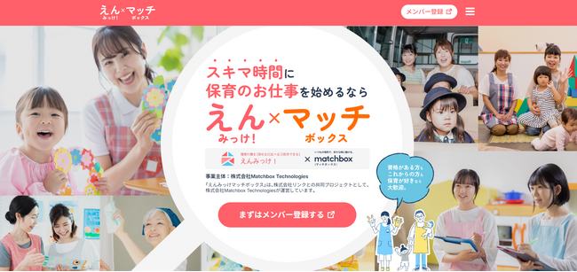 幼保学生や保育士向け園探しサイト「えんみっけ！」と共同で潜在保育人材と園をつなぐ保育業界専門の短日就業プラットフォームを開始