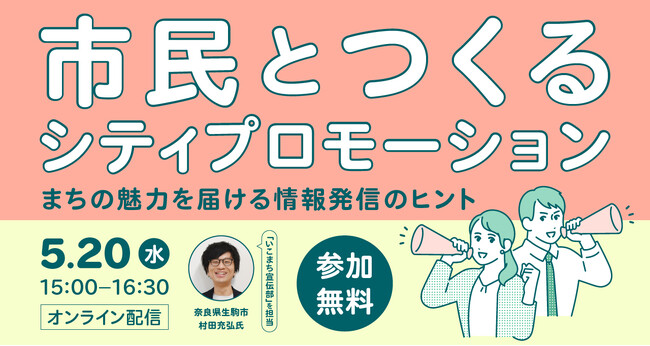 自治体職員の方向け無料セミナー「市民とつくるシティプロモーション まちの魅力を届ける情報発信のヒント」を開催【5/20・オンライン配信】