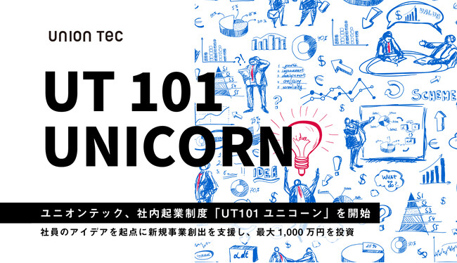 ユニオンテック、社内起業制度「UT101ユニコーン」を開始