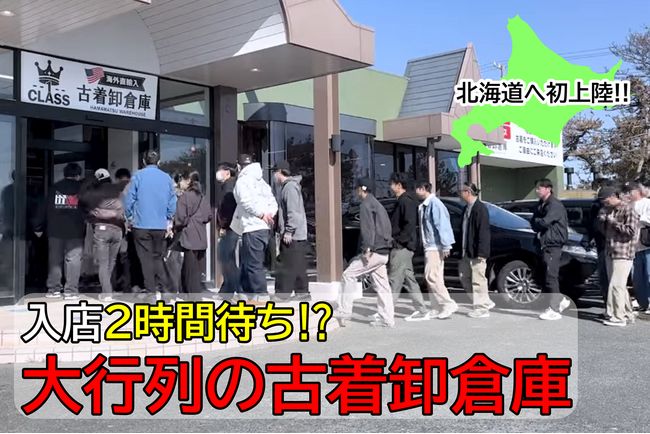 【新感覚！】オープン前から話題沸騰!?大行列の古着卸倉庫が4月25日(土)北海道に上陸!!