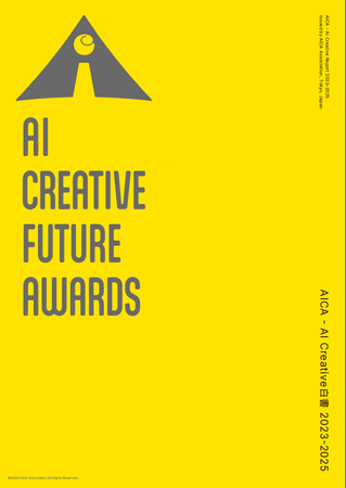 【発行】AI Creative Future Awards 2025から、本年のリサーチとディスカッション成果を白書にして発表。1000件超のリサーチと審査から見えてくる「AIと人間の共創」の現在地。
