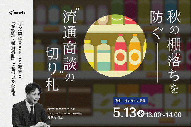 秋の棚落ちを防ぐ「商談前の最終手」とは。POSを動かし、提案の根拠をつくる実践手法を公開。5/13セミナー開催。