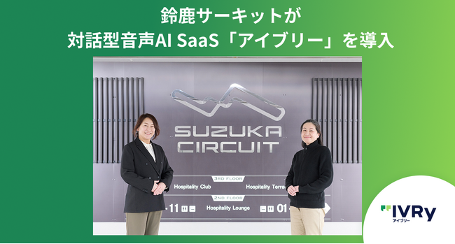 鈴鹿サーキットが対話型音声AI SaaS「アイブリー」を導入。電話応対の45％を自動化