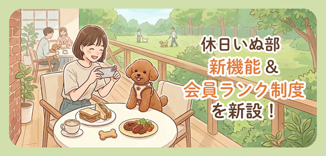 休日いぬ部、「新規施設登録機能」と「会員ランク制度」を新設！愛犬家のリアルな声を届ける参加型メディアへ！ランクに応じて特典を贈呈