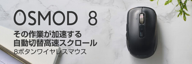 スマート高速スクロール×8ボタン搭載！最大3台の接続先を選べるシンプルデザインの静音無線マウスを新発売