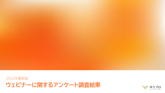【2026年最新調査】ウェビナー活用は次のステージへ、オンデマンド配信は64%に拡大｜成果創出に向けた運用高度化とコンテンツ活用が進展