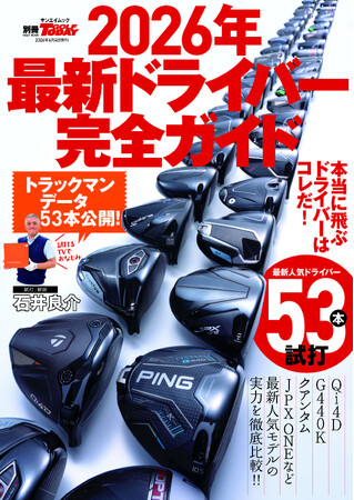 GOLF TODAYムック『2026年最新ドライバー完全ガイド』発売！