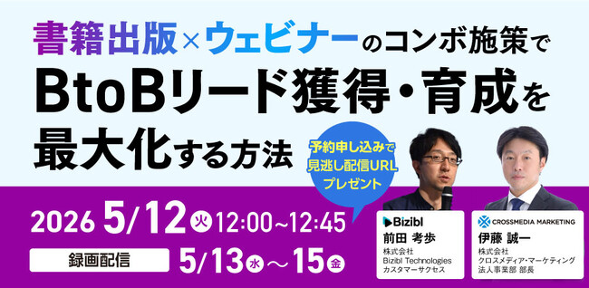 クロスメディア・マーケティング、「書籍出版×ウェビナー」でBtoBリード獲得・育成を最大化する無料ウェビナーに登壇