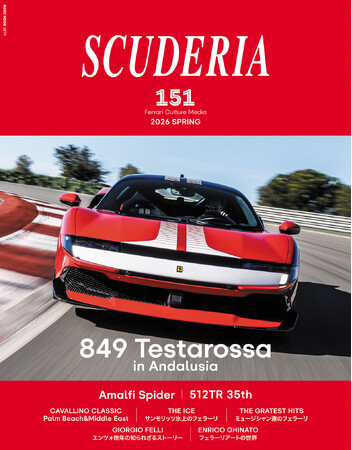 フェラーリ専門誌「スクーデリア」が151号を4月22日（水）に発売　アマルフィスパイダー、849テスタロッサ試乗、512TR 35周年など