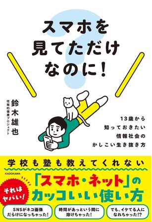 スマートフォンを持ち始めた子どもに必ず読ませたい『スマホを見てただけなのに！』が発売。試し読み連載も開始！