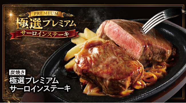 【ブロンコビリー】きめ細かい赤身、適度な霜降りのサーロインステーキ。『炭焼き極選プレミアムサーロインステーキ』を4月24日（金）から提供開始
