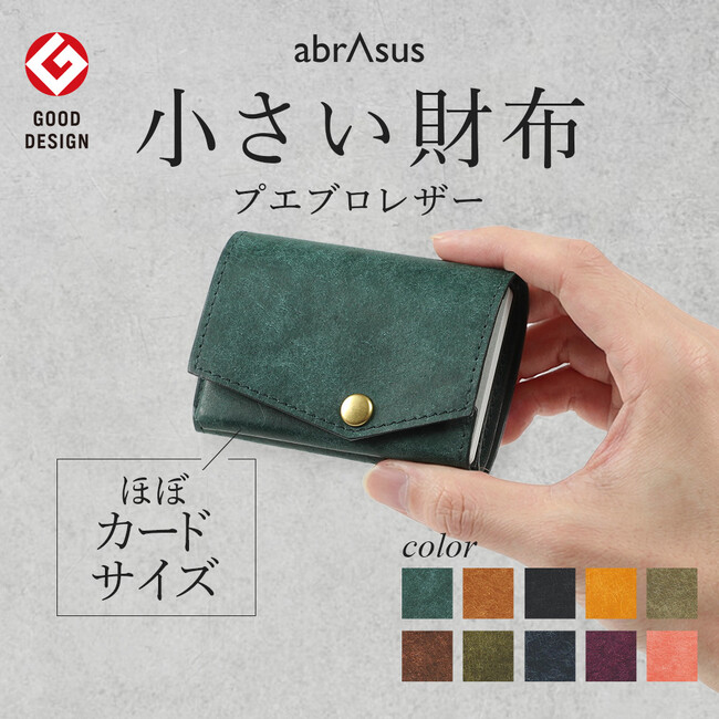 小さく持ち歩き、深く育てる。アブラサス「小さい財布」にプエブロレザーモデルが登場｜4月21日発売