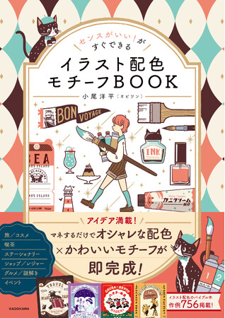 大人気イラストレーター・小尾洋平（オビワン）による待望の配色本第2弾『センスがいい！がすぐできる イラスト配色モチーフBOOK』2026年4月21日（火）発売