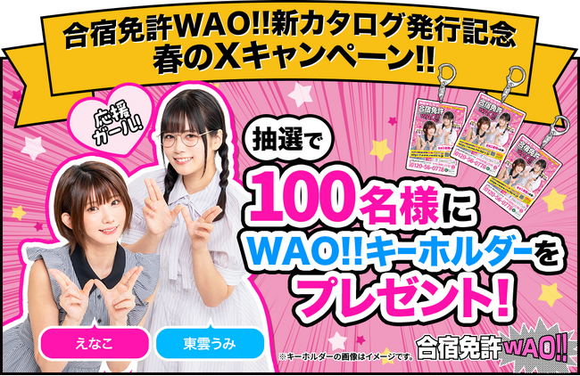 えなこ＆東雲うみが表紙の「合宿免許WAO!!」新カタログが全国のファミリーマートに登場！