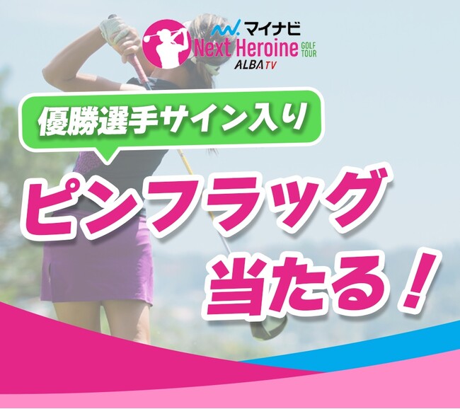 締切間近！若手女子ゴルファー登竜門 マイナビネクストヒロインゴルフツアー『第4戦　Sanrio Smile Golf Tournament』優勝＆トップ5予想を「なんドラ」で展開中！