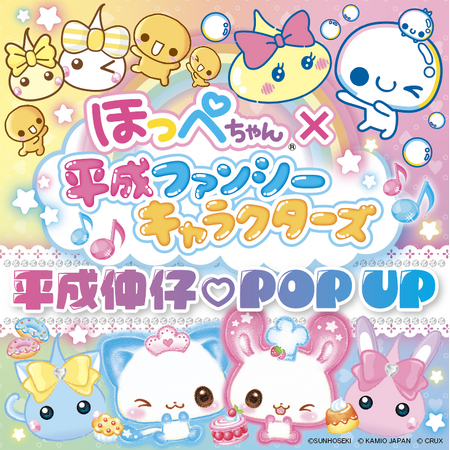 平成女子のときめきが神戸に集結！ほっぺちゃん×平成ファンシーキャラクターズ初コラボPOP UPを大丸神戸店で開催