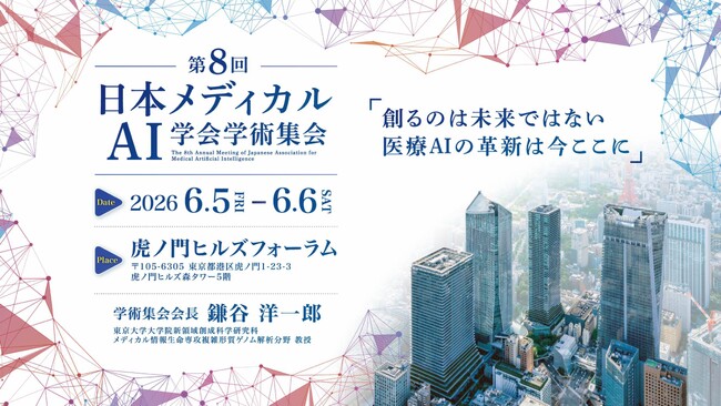 第8回日本メディカルAI学会学術集会