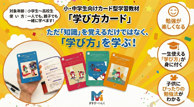 【「勉強のやり方がわからない」を解決】科学に基づいた学び方を簡単に実践できる「学び方カード」が新発売