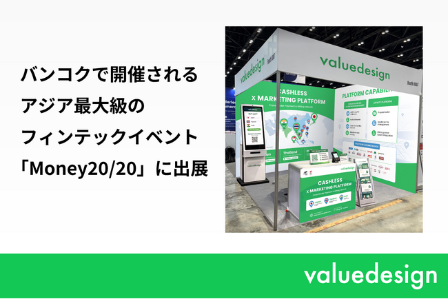 バリューデザイン、タイ・バンコクで開催されるアジア最大級のフィンテックイベント「Money20/20 Asia」に出展