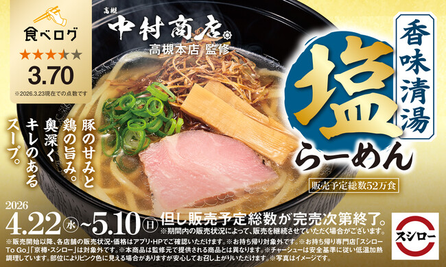 「スシロー×食べログ」全国名店監修シリーズ！大阪・高槻で愛され続ける人気店“中村商店 高槻本店”監修「香味清湯 塩らーめん」が登場！