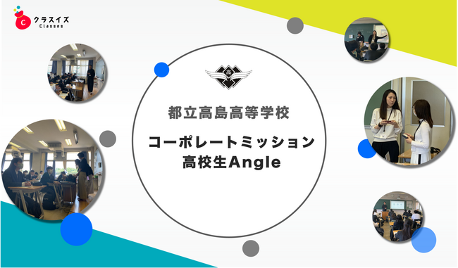 高校生の探究学習プログラム「高校生Angle」に参画