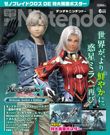 『ゼノブレイドクロス ディフィニティブエディション』の特大両面ポスター付きの『電撃Nintendo 2026年6月号』は、「Nintendo Switch 2」のゲーム情報満載で本日4月21日発売！