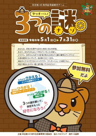 【横浜市】『タッチーくんと３つの謎』～栄区制40周年記念 謎解きイベントを開催します！～