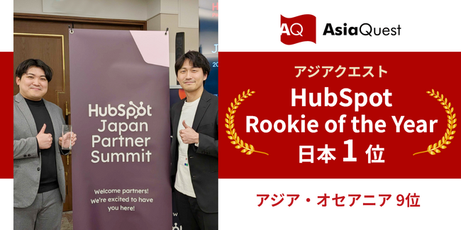   アジアクエスト、HubSpot「Rookie of the Year」受賞