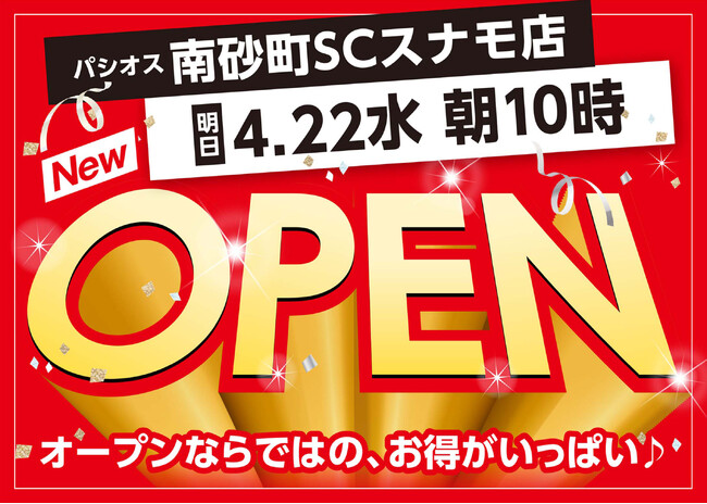 【新店】4/22(水)南砂町ショッピングセンターSUNAMOにファッションプラザ【パシオス】が新店をオープン