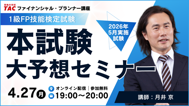 【TAC FP講座】１級FP（学科）本試験大予想［2026年5月24日試験］をオンラインにて実施！＜無料＞