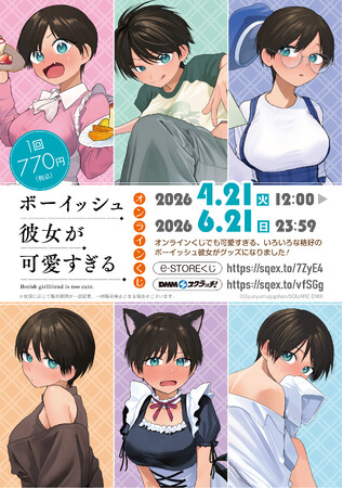 『ボーイッシュ彼女が可愛すぎる』オンラインくじ予約受付開始！