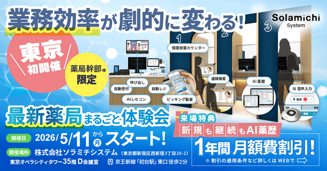 【東京都開催決定！】業務効率が向上する「最新薬局」の体験型イベントを5月11日（月）～開催！