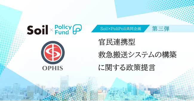 持続可能な救急搬送システムを。「SoilxPolicy Fund」基金、一般社団法人OPHISを3年連続で採択
