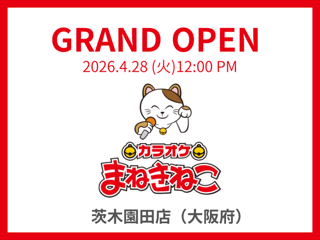 ついに茨木市初出店！「カラオケまねきねこ 茨木園田店」4月28日（火）12時グランドオープン！