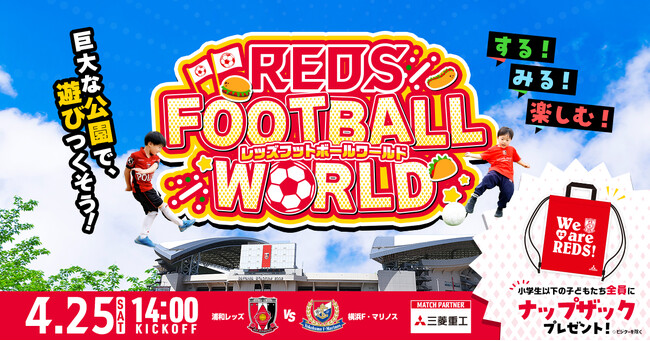 【浦和レッズ】4/25(土)埼スタで”世界を食べ尽くす”１日。ワールドグルメフェス×フットボール体験イベント開催！【小学生以下に来場者プレゼントも！】