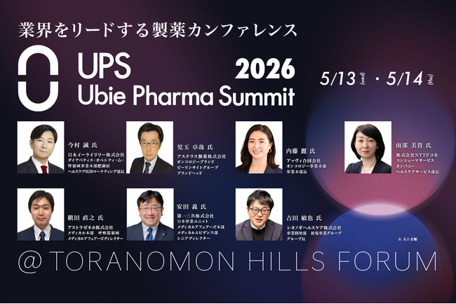 国内最大級の製薬業界カンファレンス「Ubie Pharma Summit 2026」追加登壇者を発表