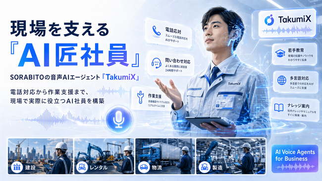SORABITO、現場の対話業務を自動化する音声AIエージェント「TakumiX」を提供開始
