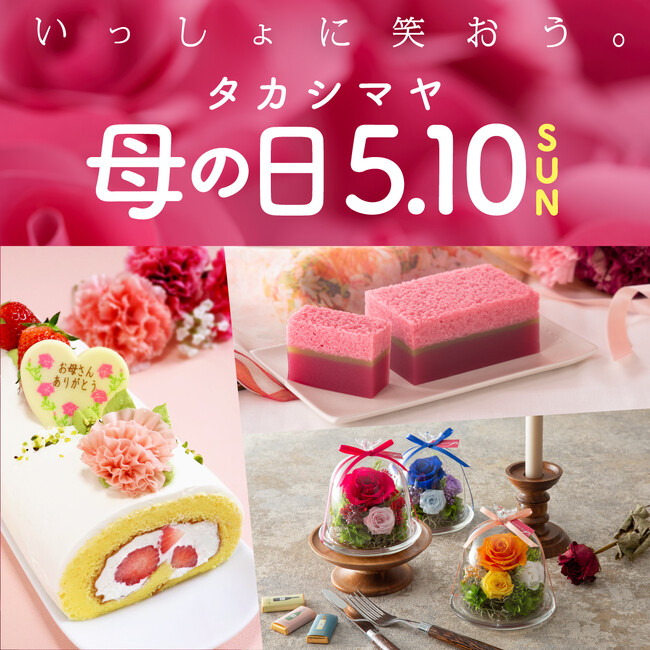 【大阪高島屋】いっしょに笑顔になるギフトが登場。母の日商戦スタート「タカシマヤ 母の日 2026」