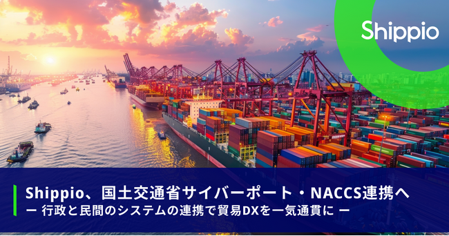 Shippio、国土交通省サイバーポート・NACCS連携へ